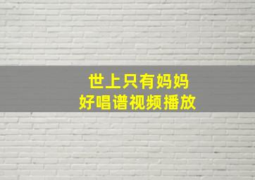 世上只有妈妈好唱谱视频播放