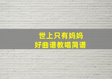 世上只有妈妈好曲谱教唱简谱