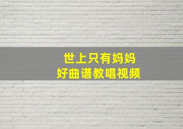 世上只有妈妈好曲谱教唱视频