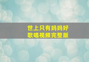 世上只有妈妈好歌唱视频完整版