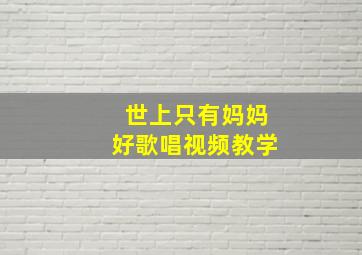 世上只有妈妈好歌唱视频教学