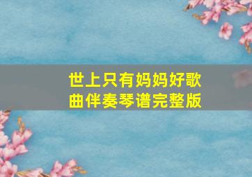 世上只有妈妈好歌曲伴奏琴谱完整版