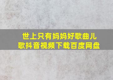 世上只有妈妈好歌曲儿歌抖音视频下载百度网盘