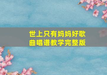 世上只有妈妈好歌曲唱谱教学完整版