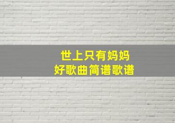 世上只有妈妈好歌曲简谱歌谱