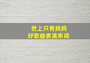 世上只有妈妈好歌曲表演串词