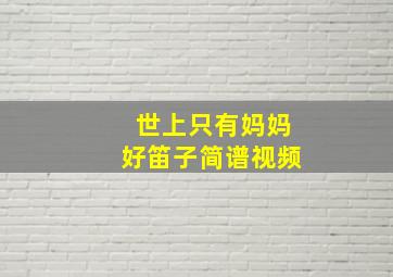 世上只有妈妈好笛子简谱视频