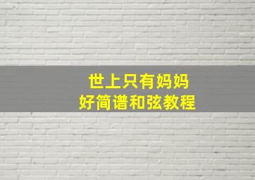 世上只有妈妈好简谱和弦教程