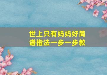 世上只有妈妈好简谱指法一步一步教