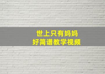 世上只有妈妈好简谱教学视频