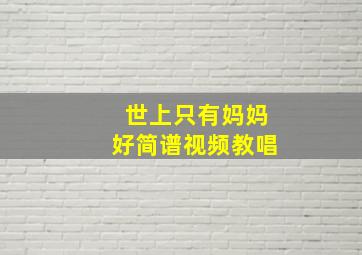 世上只有妈妈好简谱视频教唱