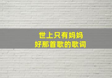 世上只有妈妈好那首歌的歌词