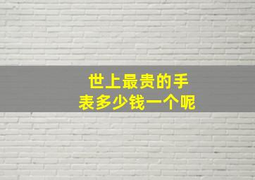 世上最贵的手表多少钱一个呢