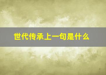 世代传承上一句是什么