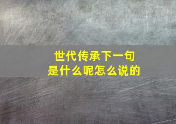 世代传承下一句是什么呢怎么说的