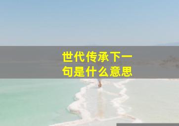 世代传承下一句是什么意思