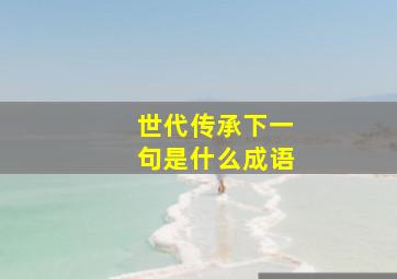 世代传承下一句是什么成语