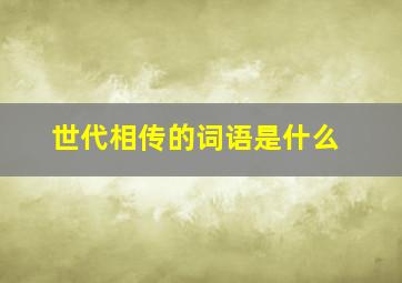 世代相传的词语是什么