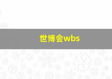 世博会wbs