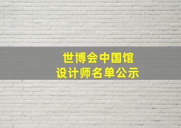 世博会中国馆设计师名单公示