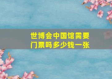 世博会中国馆需要门票吗多少钱一张