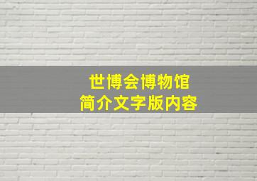 世博会博物馆简介文字版内容