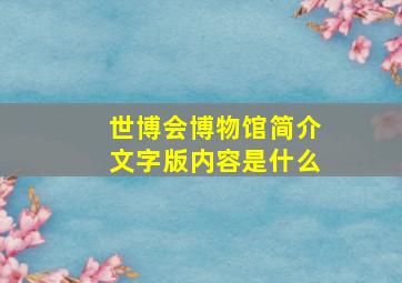 世博会博物馆简介文字版内容是什么