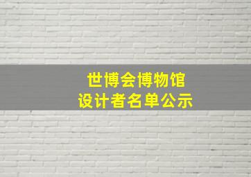 世博会博物馆设计者名单公示