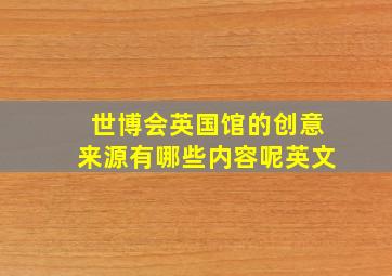 世博会英国馆的创意来源有哪些内容呢英文