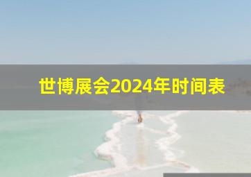 世博展会2024年时间表