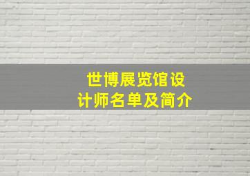 世博展览馆设计师名单及简介