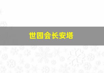 世园会长安塔