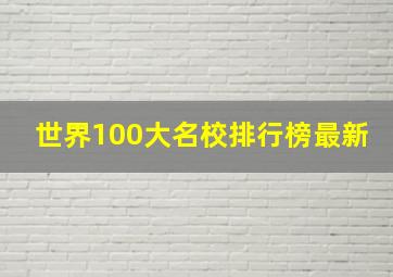 世界100大名校排行榜最新