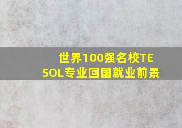 世界100强名校TESOL专业回国就业前景