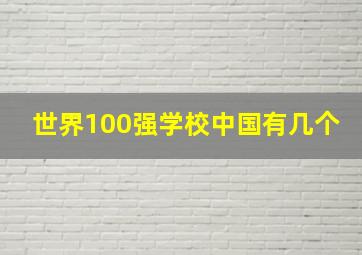 世界100强学校中国有几个