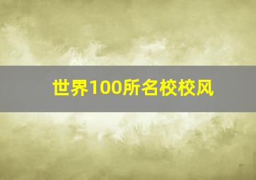 世界100所名校校风