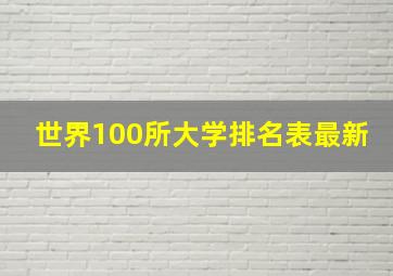 世界100所大学排名表最新