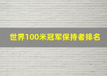 世界100米冠军保持者排名