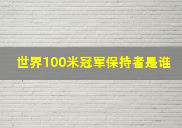 世界100米冠军保持者是谁