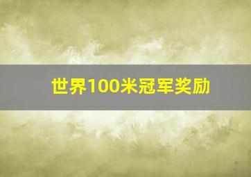 世界100米冠军奖励