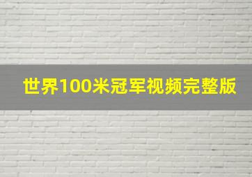 世界100米冠军视频完整版