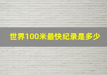 世界100米最快纪录是多少