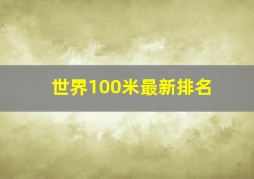 世界100米最新排名