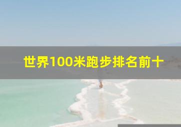 世界100米跑步排名前十