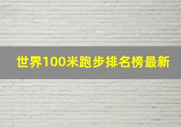 世界100米跑步排名榜最新