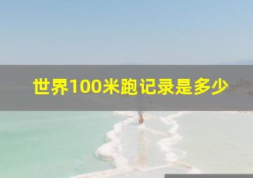 世界100米跑记录是多少