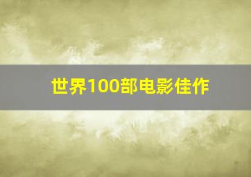 世界100部电影佳作