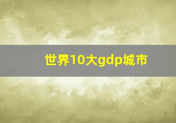 世界10大gdp城市