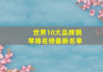 世界10大品牌钢琴排名榜最新名单