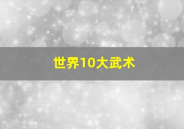 世界10大武术